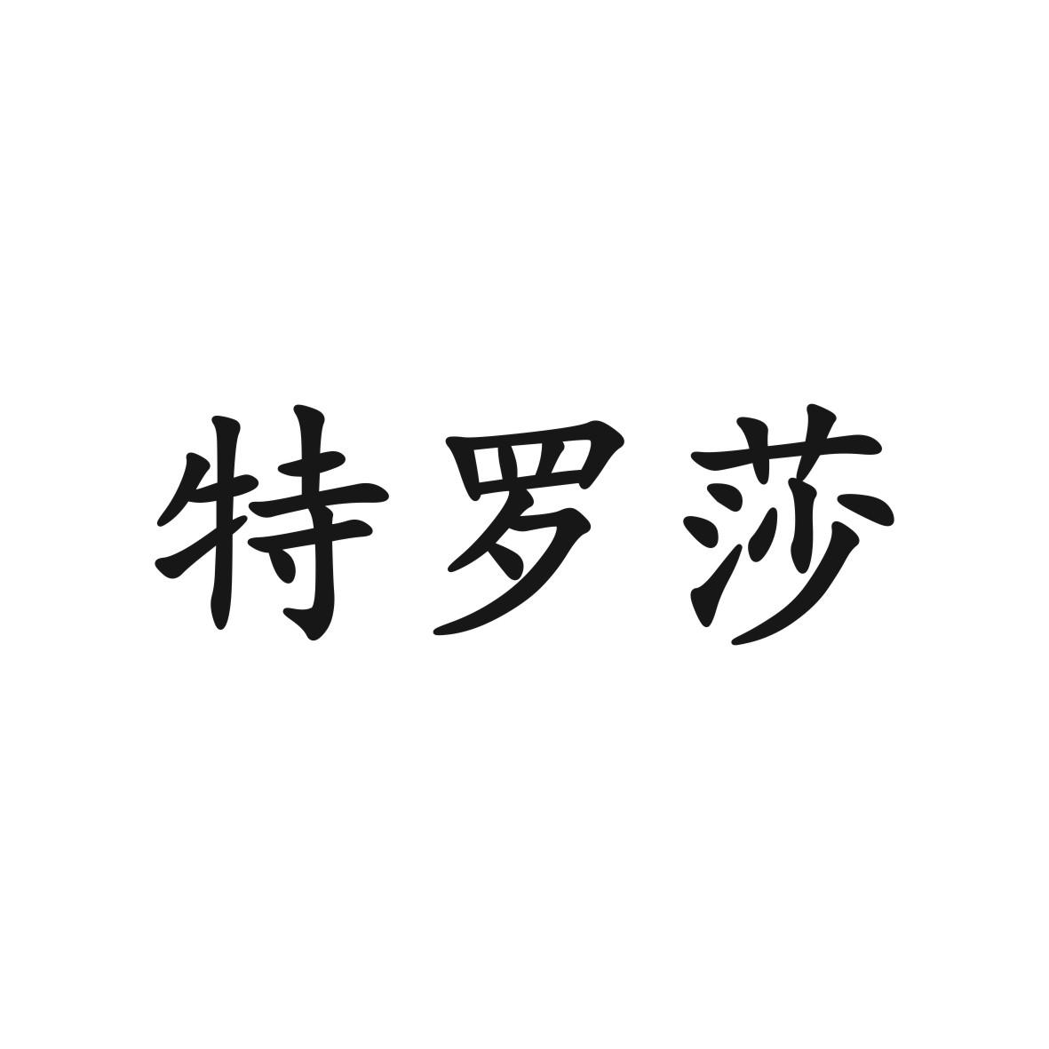 特罗莎商标图片